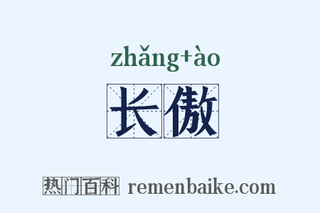 长傲是什么意思的图片